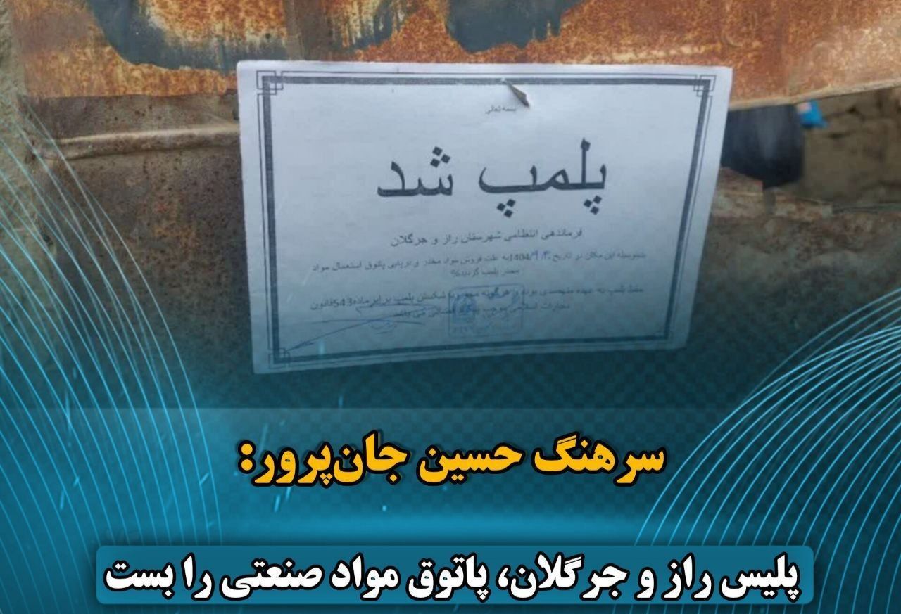 پلیس راز و جرگلان، پاتوق مواد صنعتی را بست