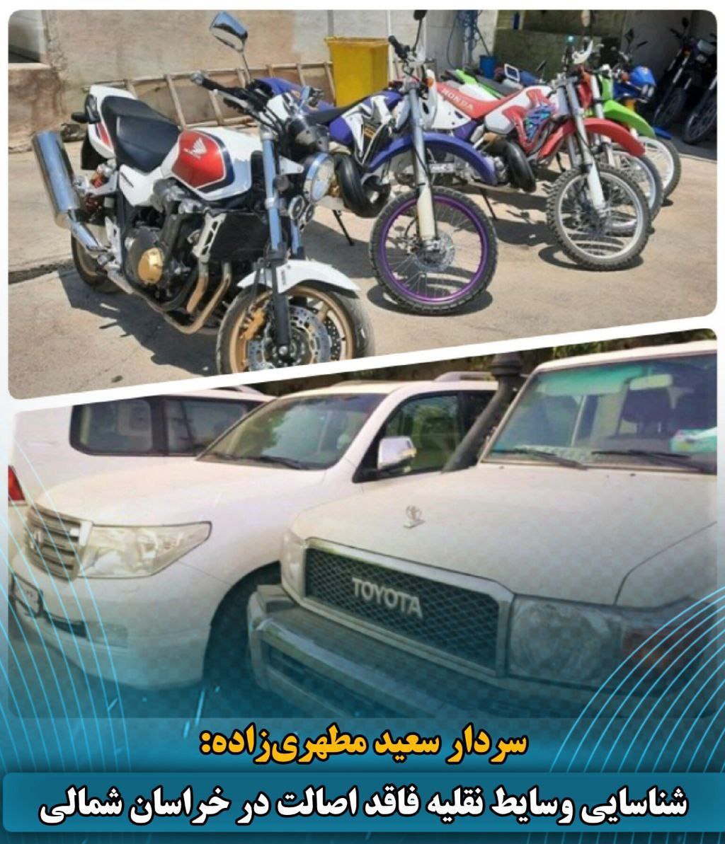  وسایط نقلیه فاقد اصالت شناسایی شد