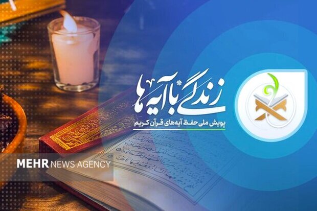 طرح «زندگی با آیه‌ها» زمینه انس با قرآن را تقویت می‌کند
