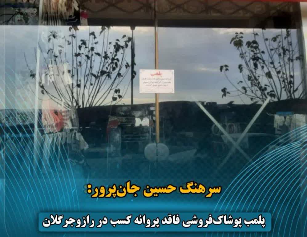 یک پوشاک فروشی در رازوجرگلان پلمپ شد .