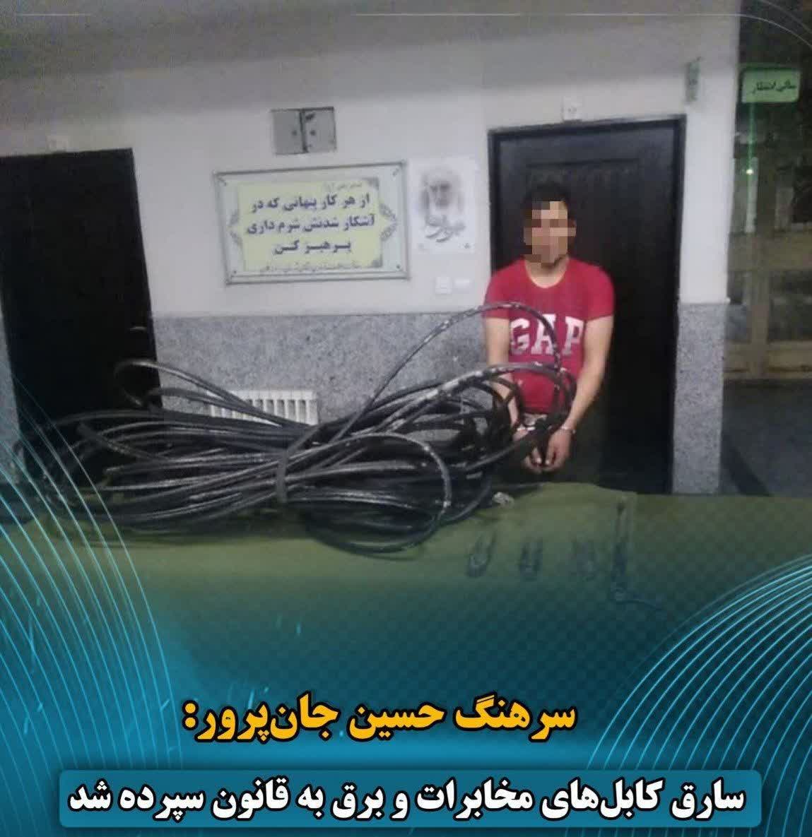 سارق کابل‌های مخابرات و برق به قانون سپرده شد.