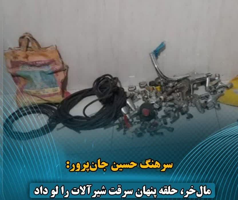 حلقه پنهان ، سرقت شیرآلات را لو داد