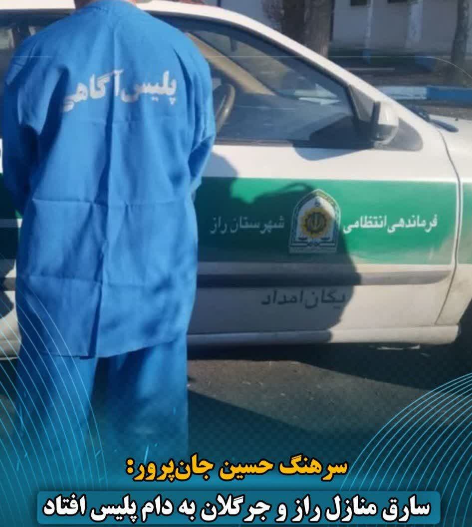 سارق منازل رازوجرگلان به دام پلیس افتاد