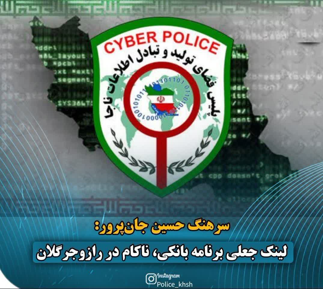 لینک جعلی برنامه بانکی در رازوجرگلان ناکام ماند