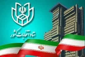  نتایج بررسی صلاحیت داوطلبان انتخابات شورای اسلامی ابلاغ شد 